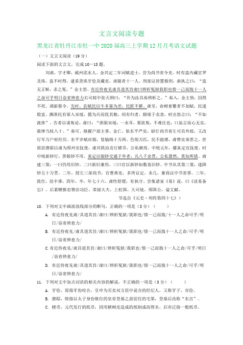 黑龙江省各地2020届高三11-12月语文试卷精选汇编：文言文阅读专题