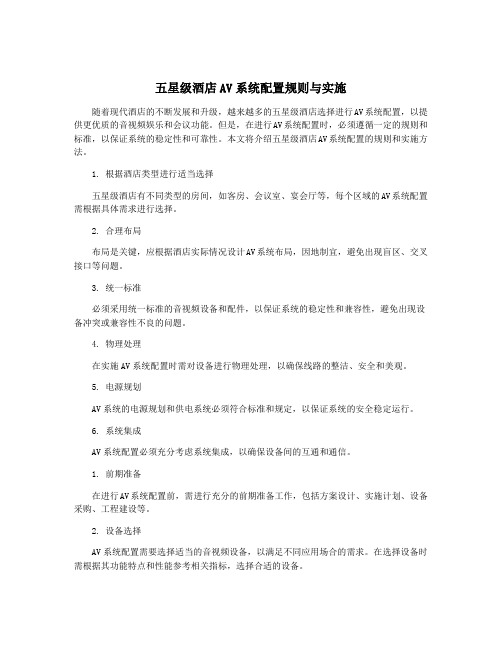 五星级酒店AV系统配置规则与实施