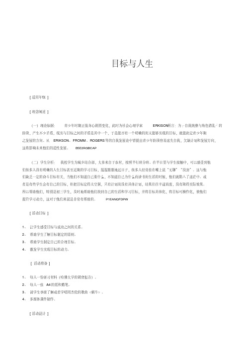 青少年学生《目标与人生》自我认知主题班会课教案