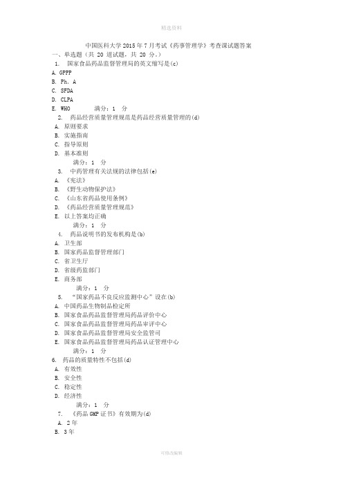 中国医科大学月考试《药事管理学》考查课试题答案