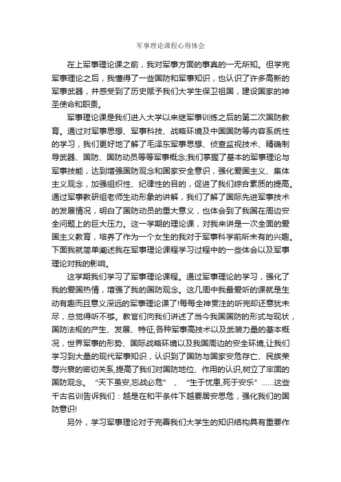 军事理论课程心得体会_心得体会范文_