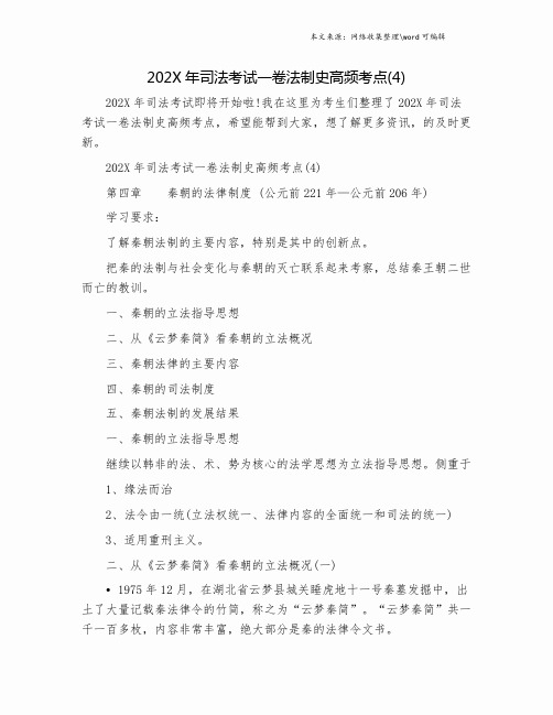 202X年司法考试一卷法制史高频考点(4).doc