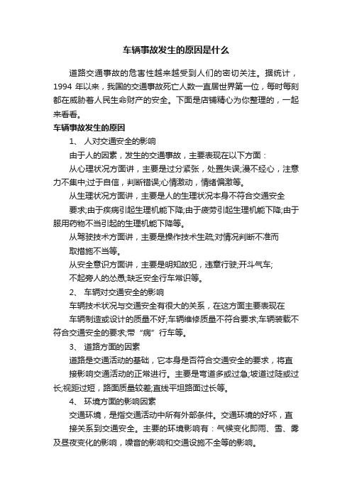 车辆事故发生的原因是什么