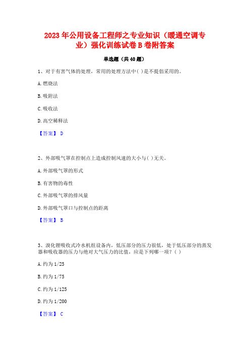 2023年公用设备工程师之专业知识(暖通空调专业)强化训练试卷B卷附答案