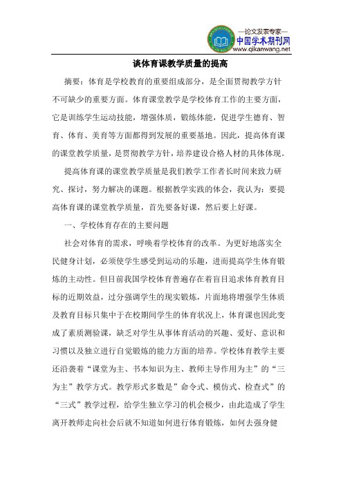 谈体育课教学质量的提高