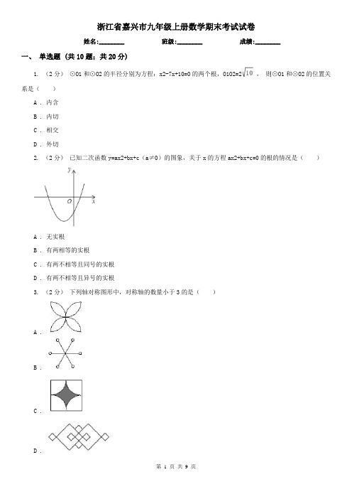 浙江省嘉兴市九年级上册数学期末考试试卷