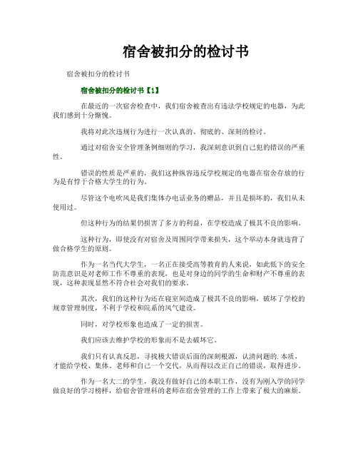 宿舍被扣分的检讨书