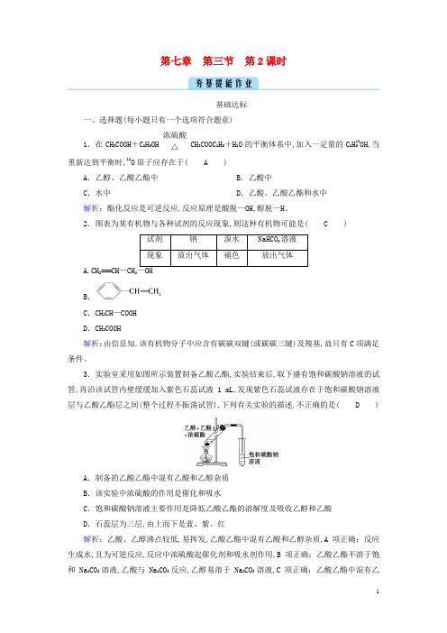 新教材高中化学第7章有机化合物第3节乙醇与乙酸第2课时乙酸夯基提能作业新人教版必修第二册