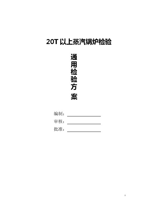 20吨以上通用锅炉检验方案