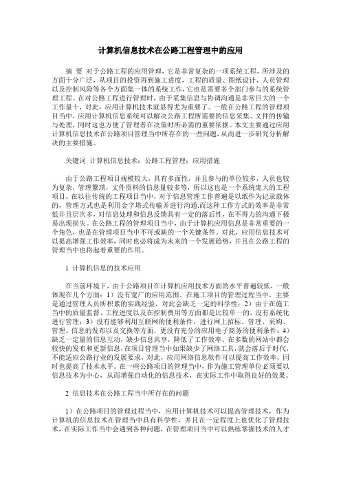 计算机信息技术在公路工程管理中的应用