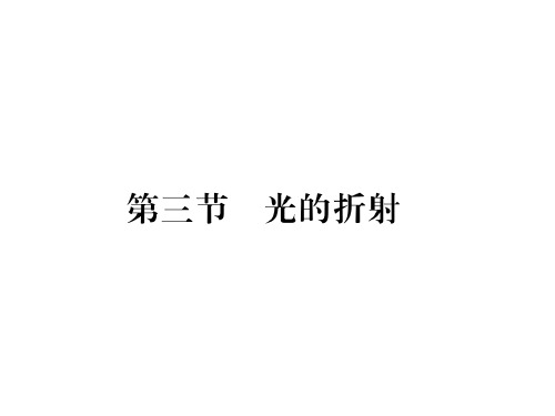 第四章 第三节 光的折射—2020秋沪科版八年级物理上册课堂作业课件