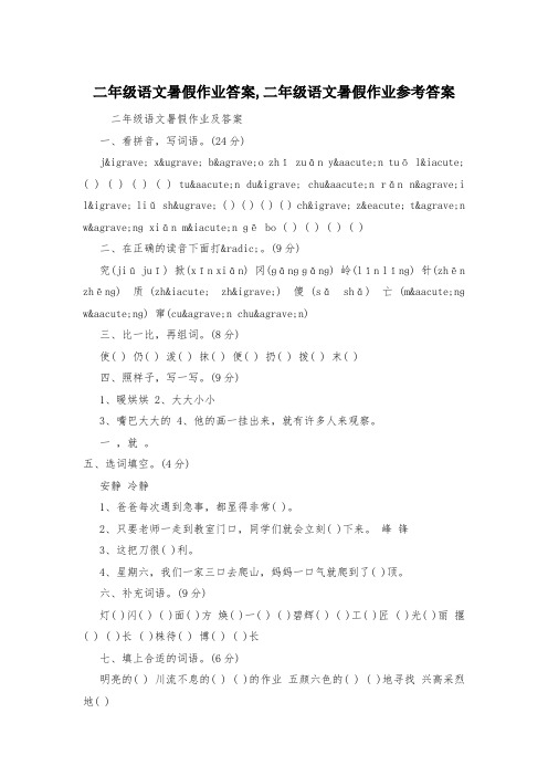二年级语文暑假作业答案,二年级语文暑假作业参考答案