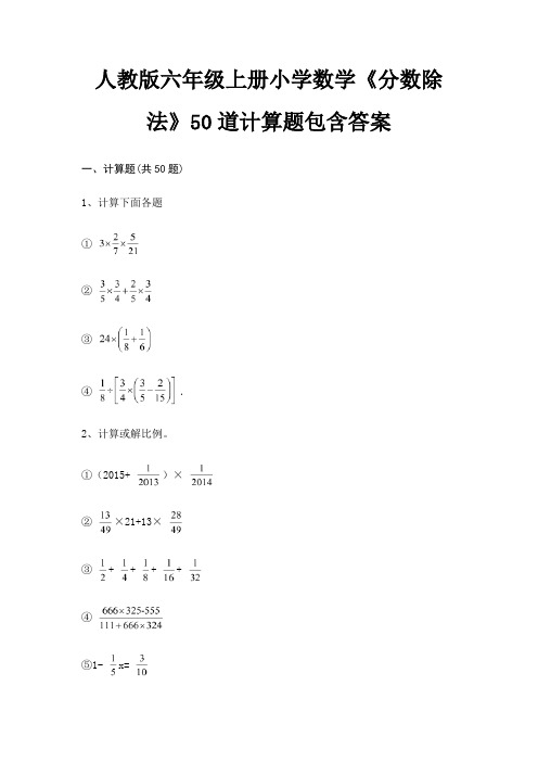 人教版六年级上册小学数学《分数除法》50道计算题包含答案