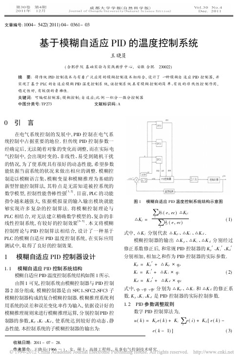 基于模糊自适应PID的温度控制系统