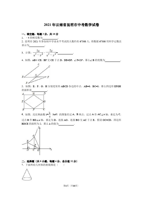 2021年云南省昆明市中考数学试卷及答案解析(word版)