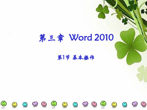 第一节 Word2010的基本操作