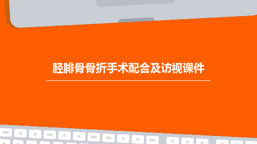 胫腓骨骨折手术配合及访视课件