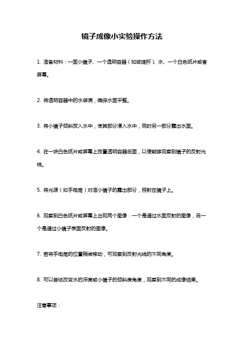 镜子成像小实验操作方法