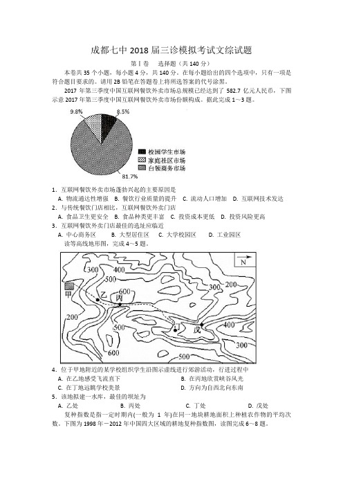 四川省成都市第七中学2018届高三下学期三诊模拟考试文综地理试题 含答案