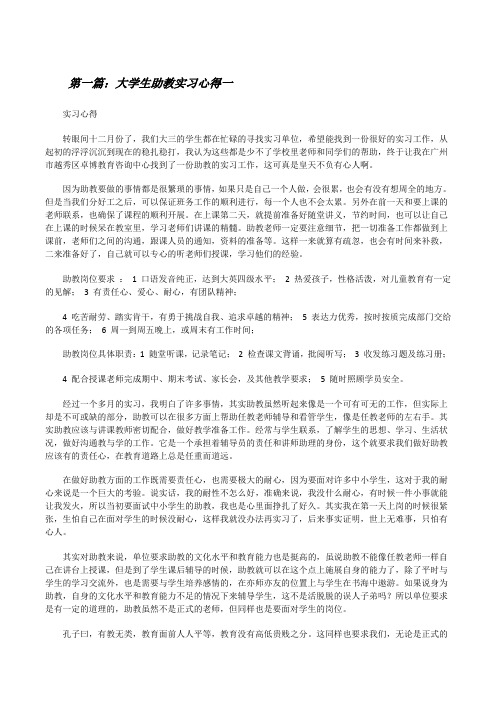 大学生助教实习心得一[修改版]