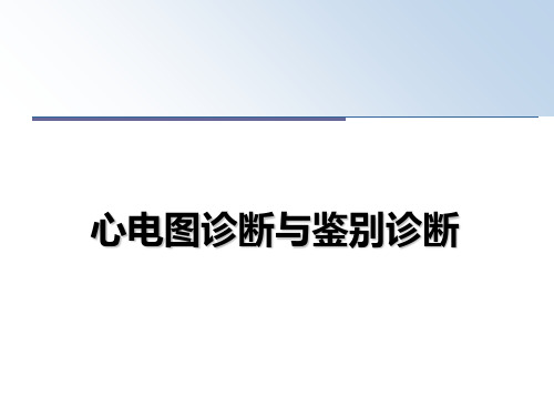 最新心电图诊断与鉴别诊断课件ppt