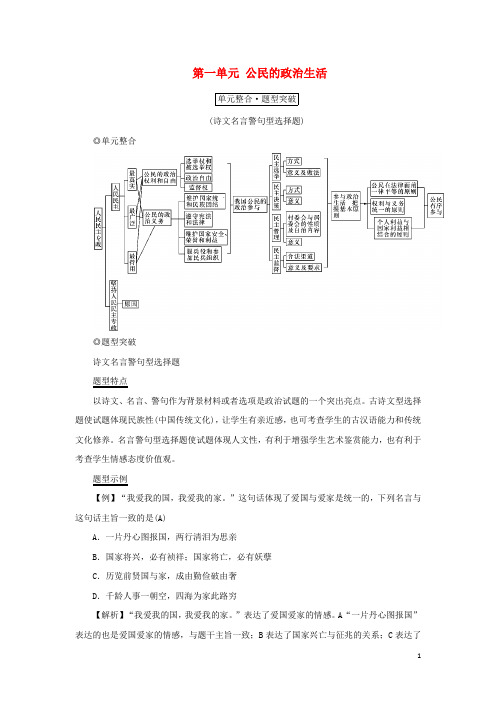 新课标2021版高考政治一轮总复习第一单元公民的政治生活单元整合题型突破导学案新人教版必修2