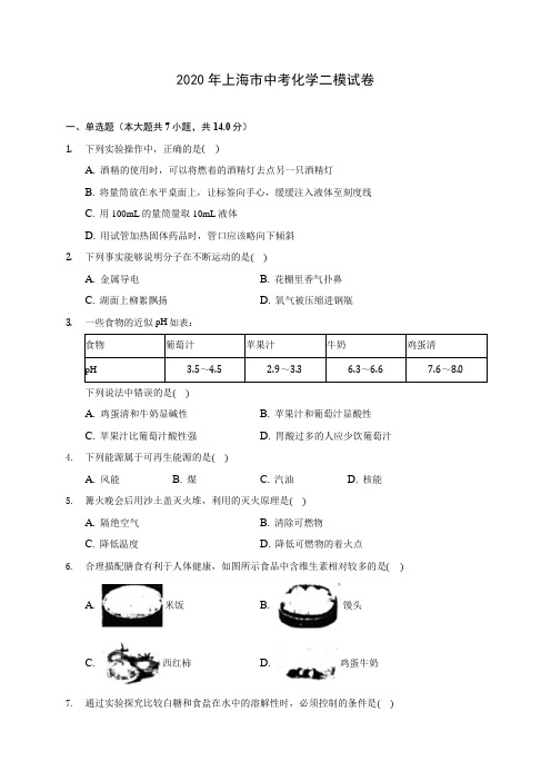 2020年上海市中考化学二模试卷(含答案解析)