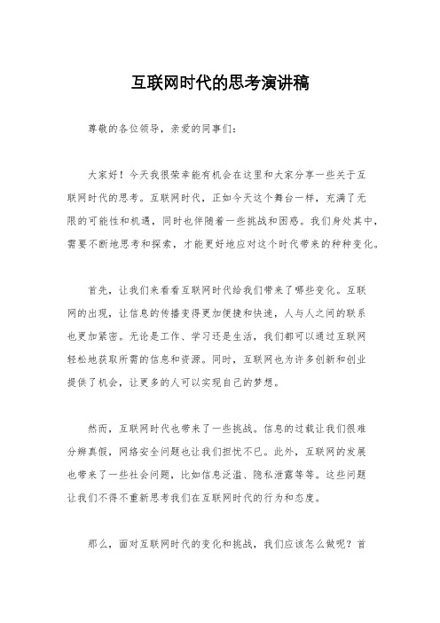 互联网时代的思考演讲稿