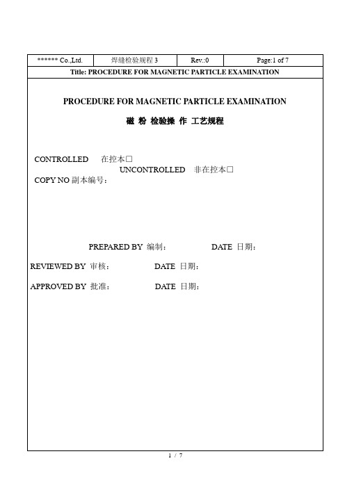 焊缝检验规程3-无损检测工艺规程(磁粉检验)