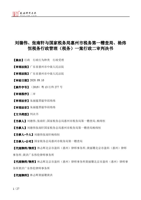 刘德伟、张南轩与国家税务局惠州市税务第一稽查局、杨炜恒税务行政管理（税务）一案行政二审判决书