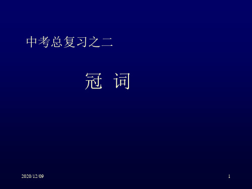 中考英语总复习之二冠词PPT教学课件