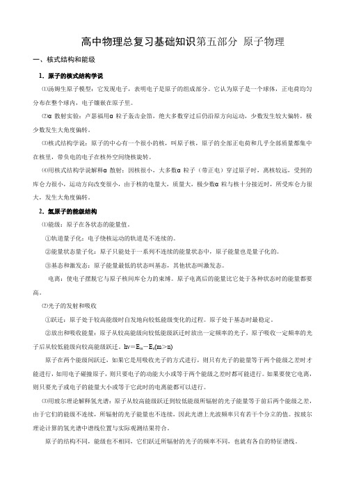 【知识点总结】高中物理总复习基础知识第五部分 原子物理