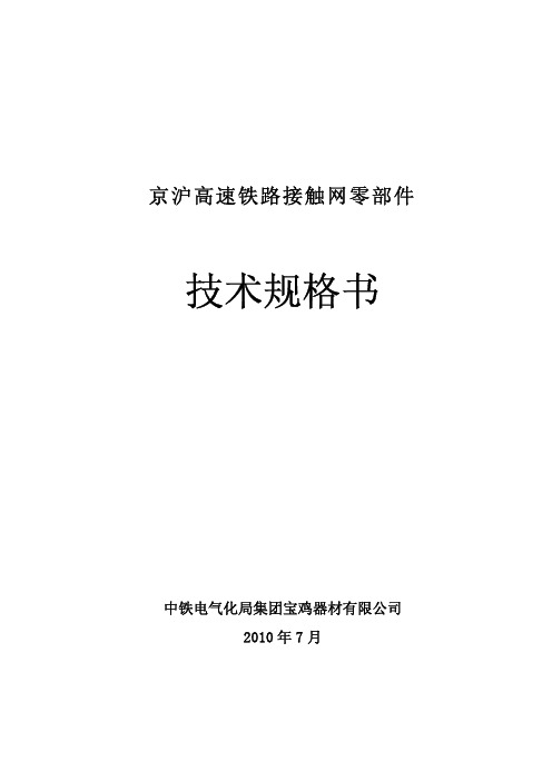 京沪高铁接触网零部件技术规格书