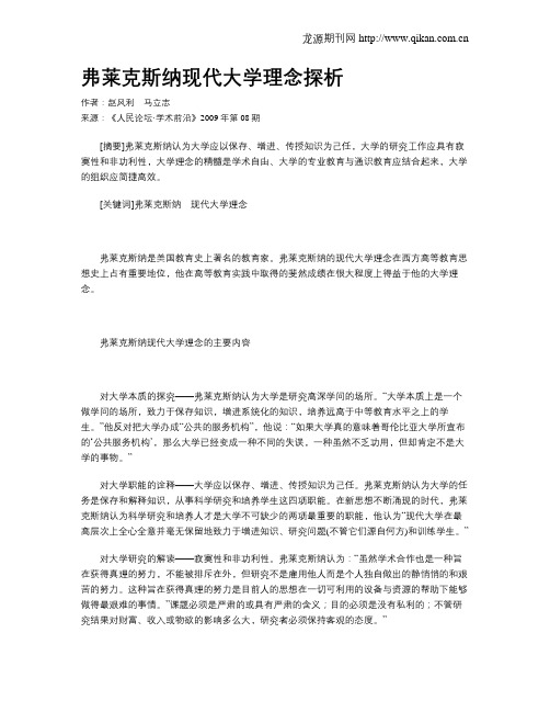 弗莱克斯纳现代大学理念探析