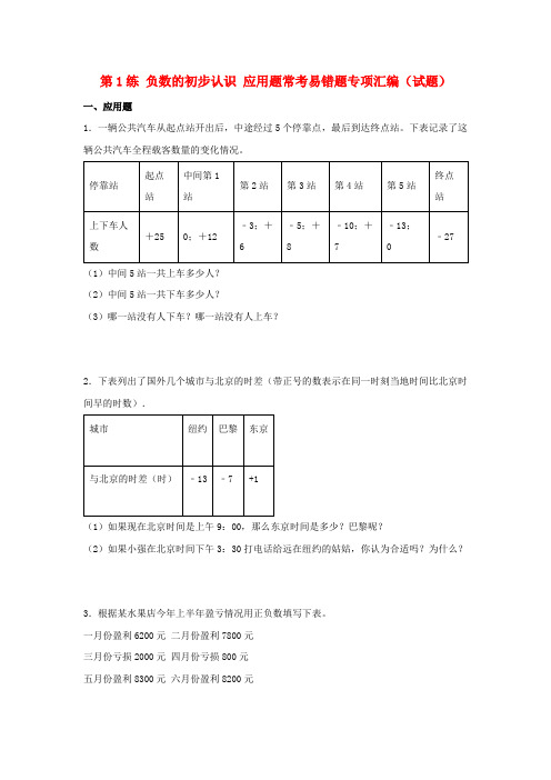 (易错笔记)第1练负数的初步认识应用题常考易错题专项汇编(试题)小学数学五年级上册(苏教版,含答案)