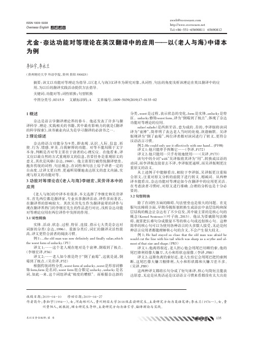 尤金·奈达功能对等理论在英汉翻译中的应用——以《老人与海》中