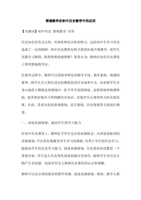 情境教学在初中历史教学中的应用