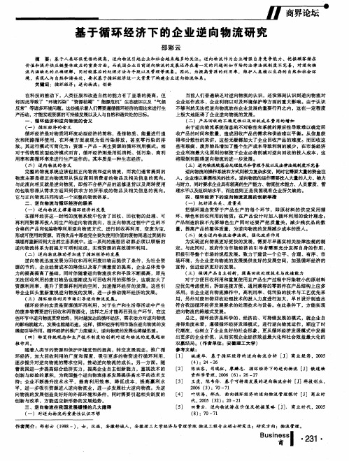 基于循环经济下的企业逆向物流研究