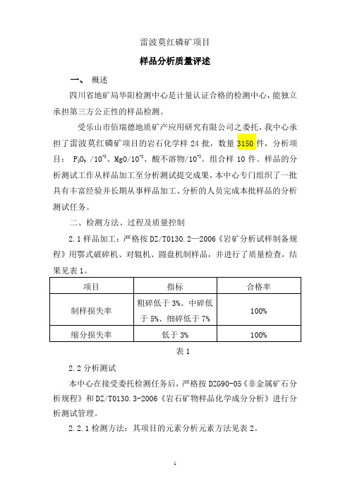 样品分析质量评述