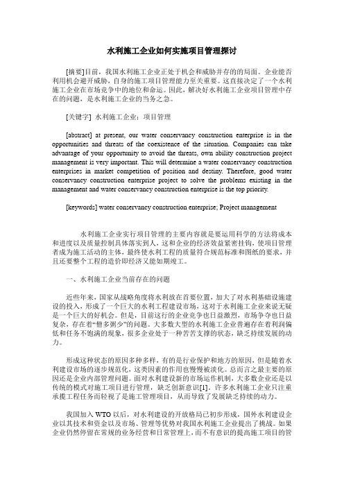 水利施工企业如何实施项目管理探讨