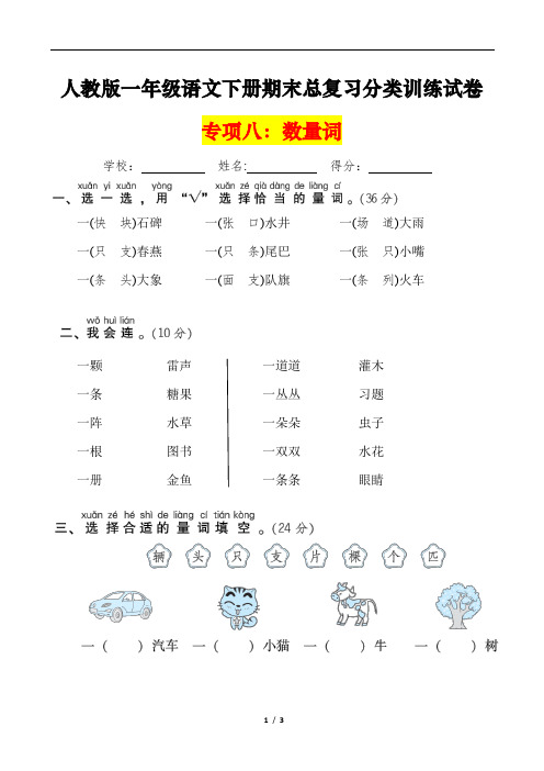 人教版一年级语文下册期末总复习《数量词》训练试卷及答案