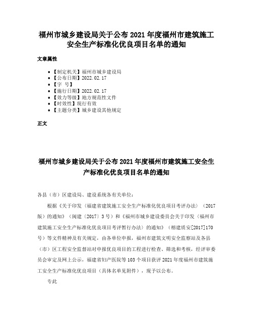 福州市城乡建设局关于公布2021年度福州市建筑施工安全生产标准化优良项目名单的通知