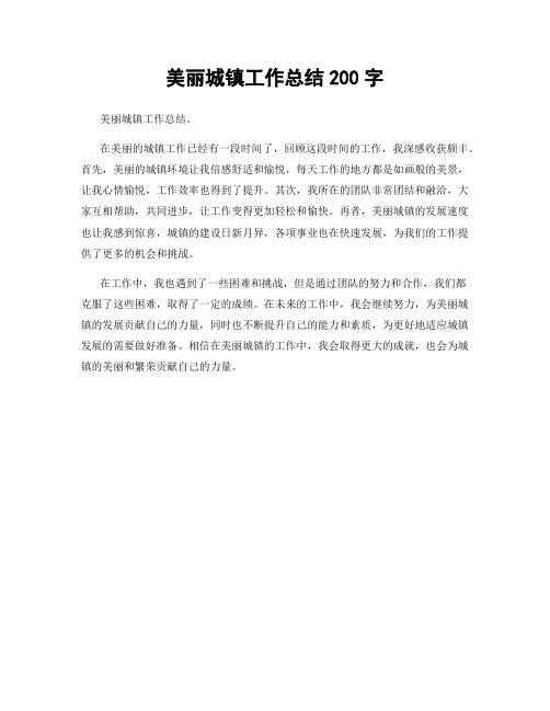 美丽城镇工作总结200字