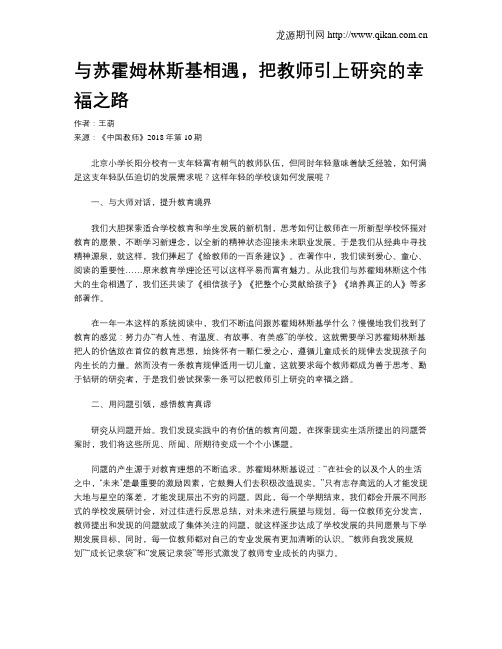 与苏霍姆林斯基相遇,把教师引上研究的幸福之路