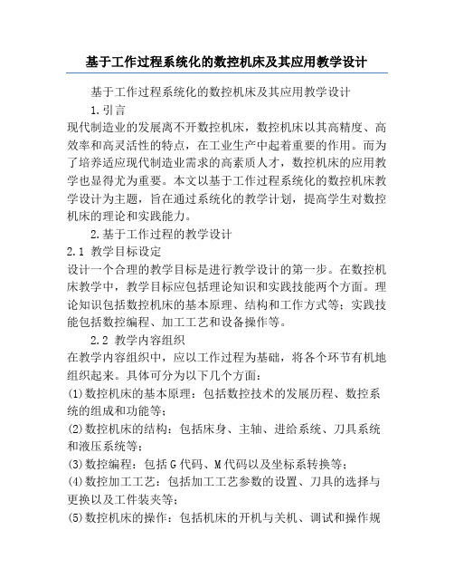 基于工作过程系统化的数控机床及其应用教学设计