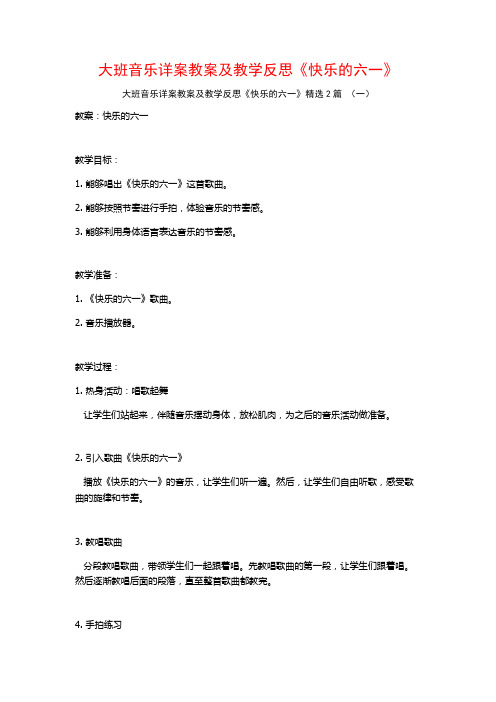 大班音乐详案教案及教学反思《快乐的六一》2篇