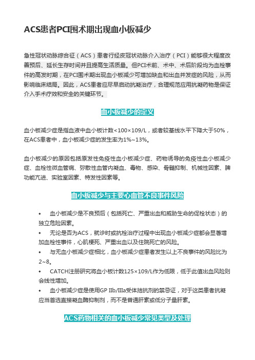 ACS患者PCI围术期出现血小板减少