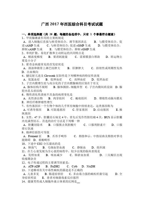 广西2017年西医综合科目考试试题