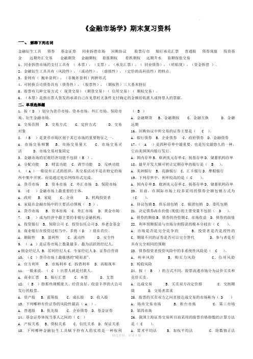 金融市场学期末复习资料 卷子+答案