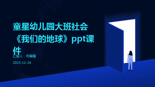 童星幼儿园大班社会《我们的地球》PPT课件